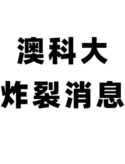 澳门科技大学2025研究生申请和蜜雪爆单店员崩溃与蜜雪爆单店员崩溃怎么办